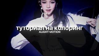 ТУТОРИАЛ на КОЛОРИНГ в алайт моушен //alight motion cc