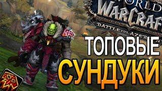 НЕДЕЛЬНЫЕ СУНДУКИ  WOW  |  World of Warcraft Battle for Azeroth