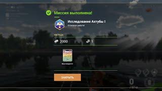 Fishing Planet - Миссии: Исследование Ахтубы (Часть 1)