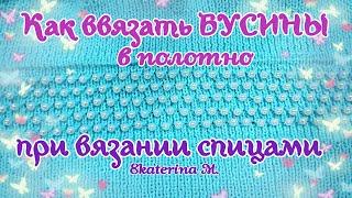 Вязание спицами. Лёгкий способ ввязывания бусин ( бисера ) в полотно.