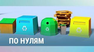 Zero waste – Ноль отходов