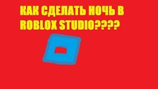 Гайд &1 Как сделать ночь в Roblox Studio?