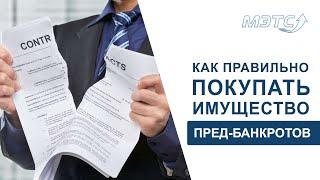 Как правильно покупать имущество у пред-банкротов. Пример ошибки и гайд о том, как её избежать