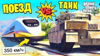 СКОРОСТНОЙ ПОЕЗД против ТАНКА И НЕ ТОЛЬКО! ЭТО ЖЕСТЬ! - GTA 5 (Эксперименты и Моды в ГТА 5)