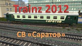 Trainz. Обзор СВ Саратов