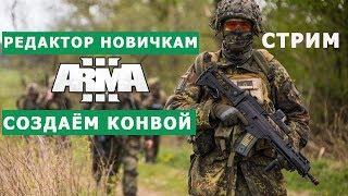 АРМА 3 РЕДАКТОР НОВИЧКАМ || ОТВЕТЫ на ВОПРОСЫ || СОЗДАЮ МИССИЮ без СКРИПТОВ на СТРИМЕ