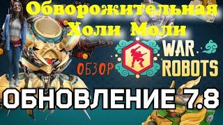 War Robots ОБЗОР на ОБНОВЛЕНИЕ 7.8 с ХОЛИ МОЛИ