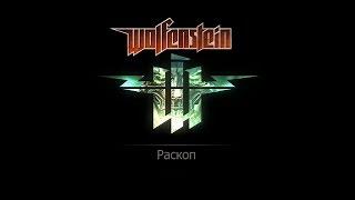 Wolfenstein прохождение  Раскоп  Фолианты, золото и данные