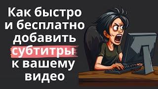 Как быстро и бесплатно сделать субтитры для вашего видео