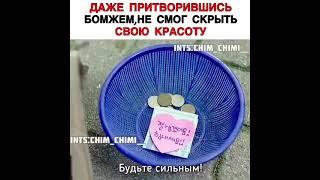 Даже притворившись бомжем не смог скрыть свою красоту 