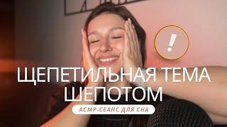 АСМР | шепотом о важном - ASMR