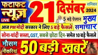 Today Breaking News ! आज 21 दिसंबर 2024 के मुख्य समाचार बड़ी खबरें, PM Modi, UP, Bihar, Delhi, SBI