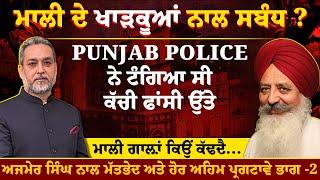 Malvinder Mali ਨੂੰ ਖਾੜਕੂਆਂ ਨਾਲ ਸੰਬੰਧਾਂ ਕਰਕੇ Punjab Police ਨੇ ਟੰਗਿਆ ਸੀ ਕੱਚੀ ਫਾਂਸੀ ‘ਤੇ || Arbide World