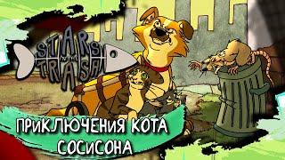 Мультяшная игра про шкодливого кота Stars in the trash прохождение