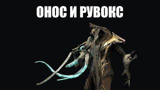 Warframe | Новая серия Инкарнонов - ОНОС и РУВОКС 