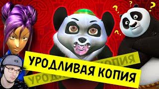 ЕЩЁ БОЛЕЕ УБОГИЙ ПЛАГИАТ "КУНГ-ФУ ПАНДЫ" - Сколько Можно??? ► Уголок Акра | Реакция