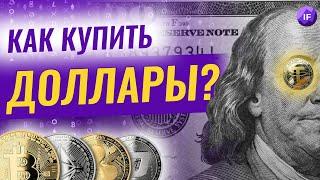 Как купить доллары через криптовалюту? / Выбираем лучший стейблкоин