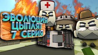 ЭВОЛЮЦИЯ ЦЫПЛЯТ В ЧИКЕН ГАН! 7 СЕРИЯ - МОНСТРЫ. Chicken Gun Evolution!