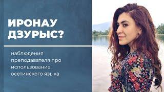 Осетинский язык. Как начать говорить? Категории владеющих языком.