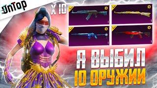 ВЫБИЛ 10 УЛУЧШАЕМЫХ ОРУЖИИ ЗА КОПЕЙКИ PUBG MOBILE! АКМ ЛЕДНИК КУЧА МАТЕРИАЛОВ НОВЫЙ КЕЙС ПУБГ МОБАЙЛ