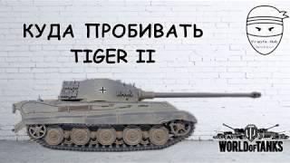 Гайд куда пробивать Tiger 2