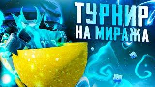 [YBA] ТУРНИР НА МИРАЖА