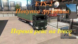 ETS 2 Покупка грузовика, первая поездка, покупка гаража, найм персонала