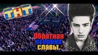 Рома Жёлудь на ТНТ! Обратная сторона славы