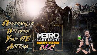 DLC Метро Last Light (в первый раз) / Стрим Metro Last Light Redux #5