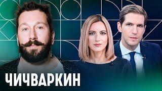 Чичваркин: борьба за Wildberries, отравление Навального и объединение оппозиции