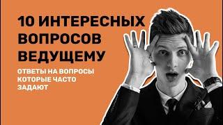 10 ИНТЕРЕСНЫХ ВОПРОСОВ ВЕДУЩЕМУ