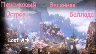 Лост Арк (Lost Ark) - Персиковый остров Весенняя баллада