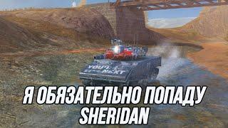 Лёгкий танк с орудием от ПТ-САУ | Sheridan | Tanks Blitz