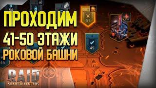 Raid Shadow Legends | Сложная Роковая Башня 41-50 этажи | Прохождение