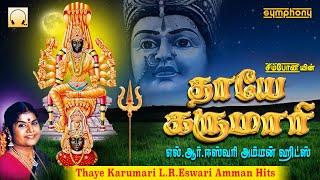 தாயே கருமாரி | எல்.ஆர்.ஈஸ்வரி ஹிட்ஸ் |  அம்மன் பக்தி பாடல்கள் | Thaye Karumari L.R.Eswari Amman Hits