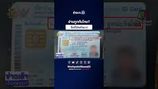 อ่านถูกกันไหม? ชื่อนี้ได้แต่ใดมา!