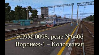 Trainz: ЭД9М-0098, рейс №6406, Воронеж-1 — Колодезная