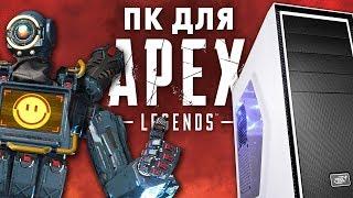 МИНИМАЛЬНЫЙ ПК ДЛЯ APEX LEGENDS