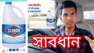 Clorox Use Be Carefully  _  ক্লোরেক্স ব্যবহার সতর্কতা অবলম্বন করুন