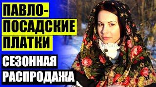  Женские платки вроде как  Павловский посад платки и шали