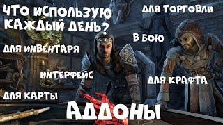 Лучшие аддоны для TESO 2021 | Чем я пользуюсь каждый день