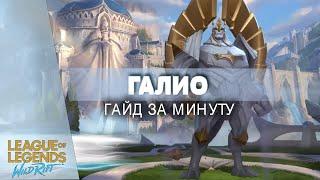 ГАЙД НА ГАЛИО ЗА МИНУТУ - Wild Rift Лига Легенд #Shorts