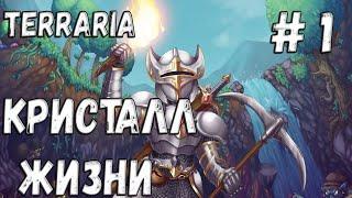 Terraria прохождение на эксперте #1 Кристалл жизни