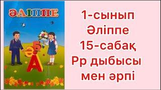 1-сынып Әліппе 15-сабақ Рр дыбысы мен әрпі