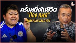 “ป๋อง กพล” เจ้าพ่อทุกสถาบัน!! | ครั้งหนึ่งในชีวิต