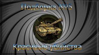 Подборка №5 "Красивые убийства" (Wild Tanks Online)