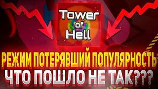 ПОЧЕМУ Tower oh hell потерял популярность? (Roblox)