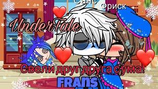 UnderTale ФРАНС Фриск и Санс свели друг друга с ума!  Gacha Club.