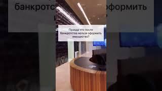 Мифы банкротства #банкротство #долги #юрист #адвокат