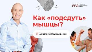 Как «подсдуть» мышцы? | Дмитрий Калашников (FPA)